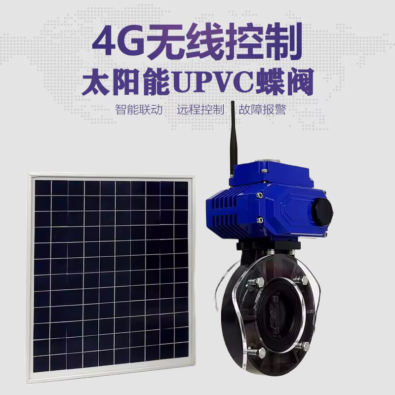 马尾皓久 无线太阳能远程控制蝶阀 光伏板发电 精准控制 开关迅速 农田灌溉